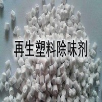 再生塑料除味劑 造粒除味劑