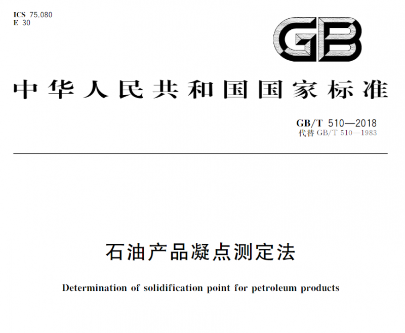 GB/T 510-2018石油產(chǎn)品凝點(diǎn)測定法 儀器設(shè)備耗材