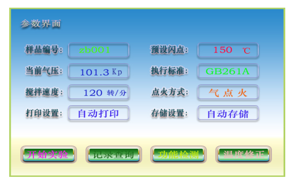 全自動閉口閃點測定儀 參數界面